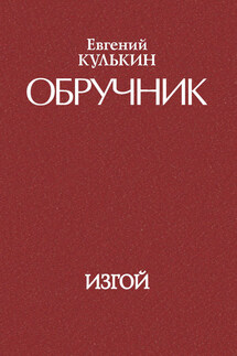 Обручник. Книга третья. Изгой - Игорь Кулькин
