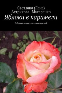 Яблоки в карамели. Собрание лирических стихотворений - Светлана (Лана) Астрикова-Макаренко
