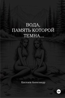 Вода, память которой темна… - Александр Киселев