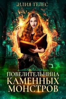 Повелительница каменных монстров - Илия Телес
