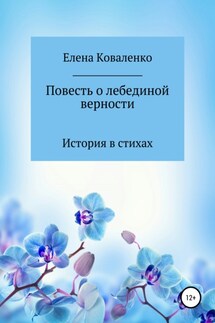 Повесть о лебединой верности - Елена Коваленко