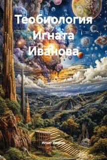 Теобиология Игната Иванова - Игнат Иванов