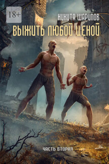 Выжить любой ценой. Часть вторая - Никита Шарипов