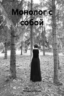 Монолог с собой - Татьяна Блинкова