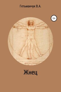 Жнец - Владимир Гетьманчук