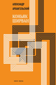 Коньяк «Ширван» (сборник) - Александр Архангельский