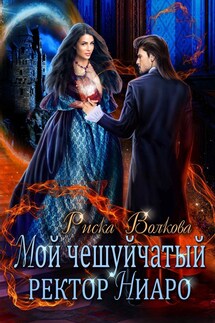Мой чешуйчатый ректор Ниаро - Риска Волкова