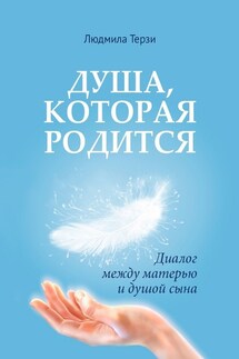Душа, которая родится. Диалог между матерью и душой сына - Людмила Терзи