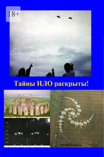 Тайны НЛО раскрыты! - Руслан Идрисов