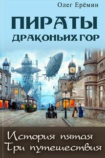 Пираты Драконьих гор. История пятая. Три путешествия - Олег Ерёмин