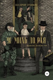 90 миль до рая - Владимир Ераносян