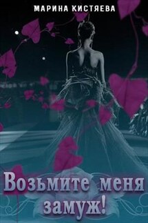 Возьмите меня замуж! - Марина Кистяева