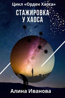 Стажировка у Хаоса - Алина Иванова