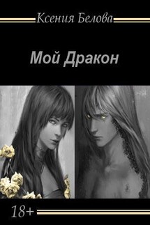 Мой Дракон - Ксения Белова