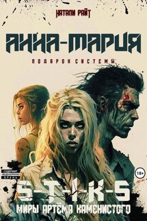S-T-I-K-S. Анна-Мария. Подарок системы - Натали Райт