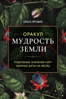 Оракул «Мудрость Земли». Значения карт - Ольга Яровик