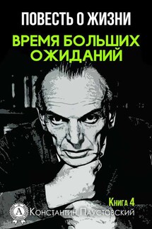 Время больших ожиданий - Константин Паустовский