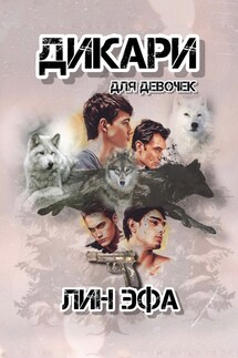 Дикари для девочек - Лин Эфа