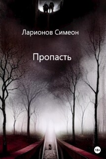 Пропасть - Симеон Ларионов