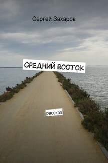 Средний восток - Сергей Захаров