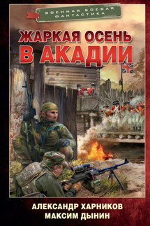 Жаркая осень в Акадии - Александр Петрович Харников, Максим Дынин