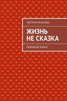 Жизнь не сказка - Светлана Резанова