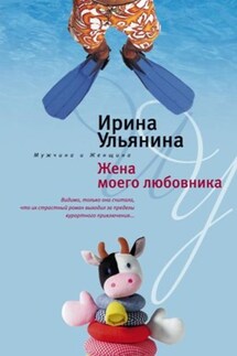 Жена моего любовника - Ирина Ульянина