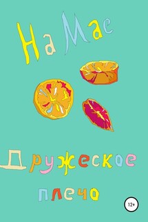 Дружеское плечо