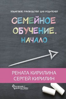Семейное обучение. Начало - Сергей Кирилин, Рената Кирилина