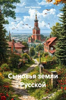 Сыновья земли Русской - Анна Георгиева