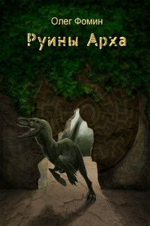 Руины Арха - Олег Фомин