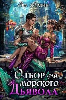 Отбор для морского дьявола - Ева Ардин
