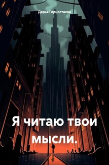 Я читаю твои мысли. - Дарья Горностаева