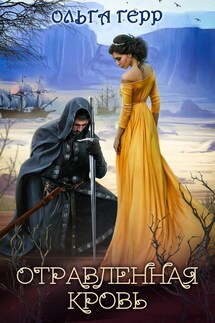 Отравленная кровь - Ольга Герр