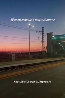 Путешествие в неизведанное - Сергей Костырко