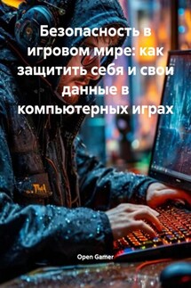 Безопасность в игровом мире: как защитить себя и свои данные в компьютерных играх - Open Gamer