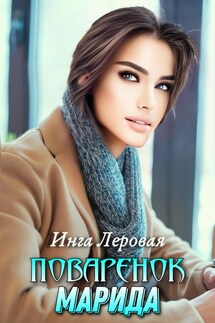 Поваренок Марида - Инга Леровая