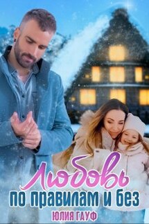 Любовь по правилам и без - Юлия Гауф