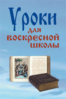 Уроки для воскресной школы - Лариса Верниковская