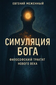 Симуляция Бога