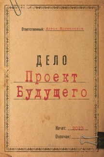 Проект Будущего - Антон Колесников