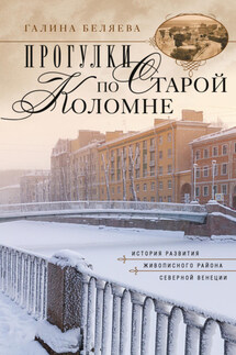 Прогулки по старой Коломне. История развития живописного района Северной Венеции - Галина Беляева