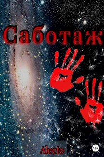 Саботаж - Alecto