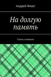 На долгую память. Стихи о важном - Андрей Фишт