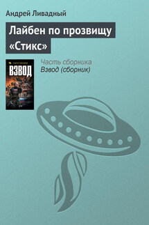 Лайбен по прозвищу «Стикс» - Андрей Ливадный
