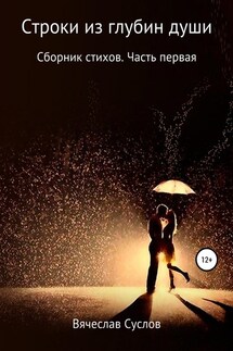 Строки из глубин души. Сборник стихов. Часть первая - Вячеслав Суслов