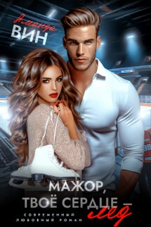 Мажор, твоё сердце – лёд - Аманда Вин