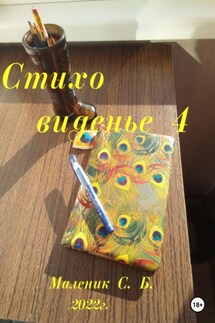 Стиховиденье 4 - Сергей Маленик
