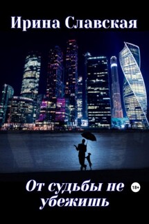 От судьбы не убежишь - Ирина Славская