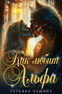 Как любит Альфа - Татьяна Анина